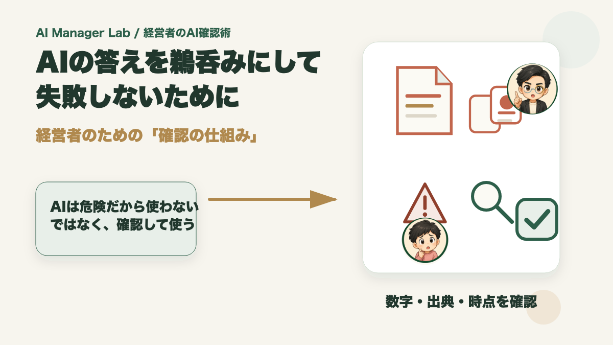 AIの答えを鵜呑みにして失敗しないために｜経営者のための"確認の仕組み"