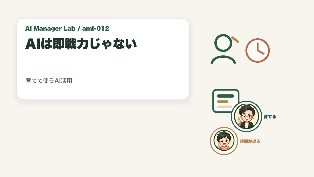 AIは即戦力じゃない｜経営者のための"育てて使う"AI活用